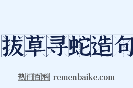 拔草寻蛇造句是什么意思的图片